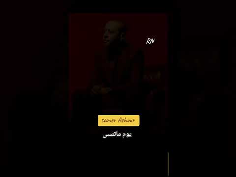 من اجمل ماغنى تامر عاشور يوم ماتنسى تصميمي اكسبلور