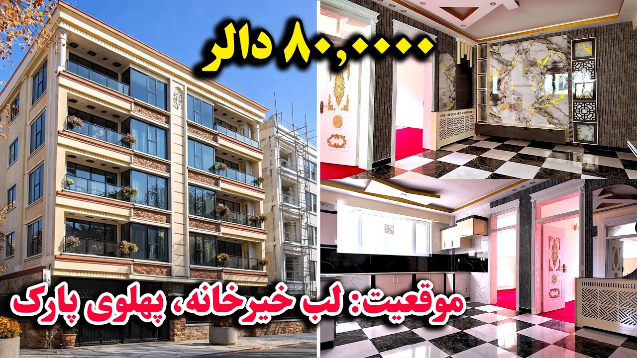 80.000 دالر ! زیباترین آپارتمان شهر کابل با سیستم مجهز ترکی با تمام امکانات در لب خیرخانه پهلوی پارک