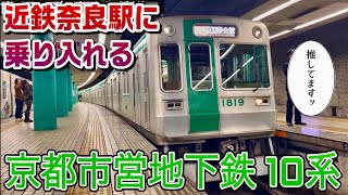 近鉄奈良駅に乗り入れる､京都市営地下鉄10系｡