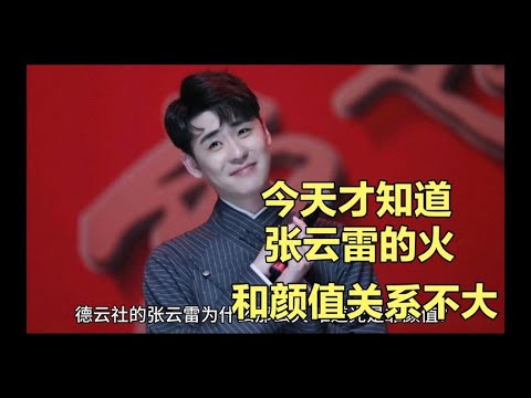 这三点是张云雷人气一直火爆的重要原因