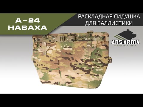 Видео: Ars Arma Раскладная сидушка А-24 Наваха промо