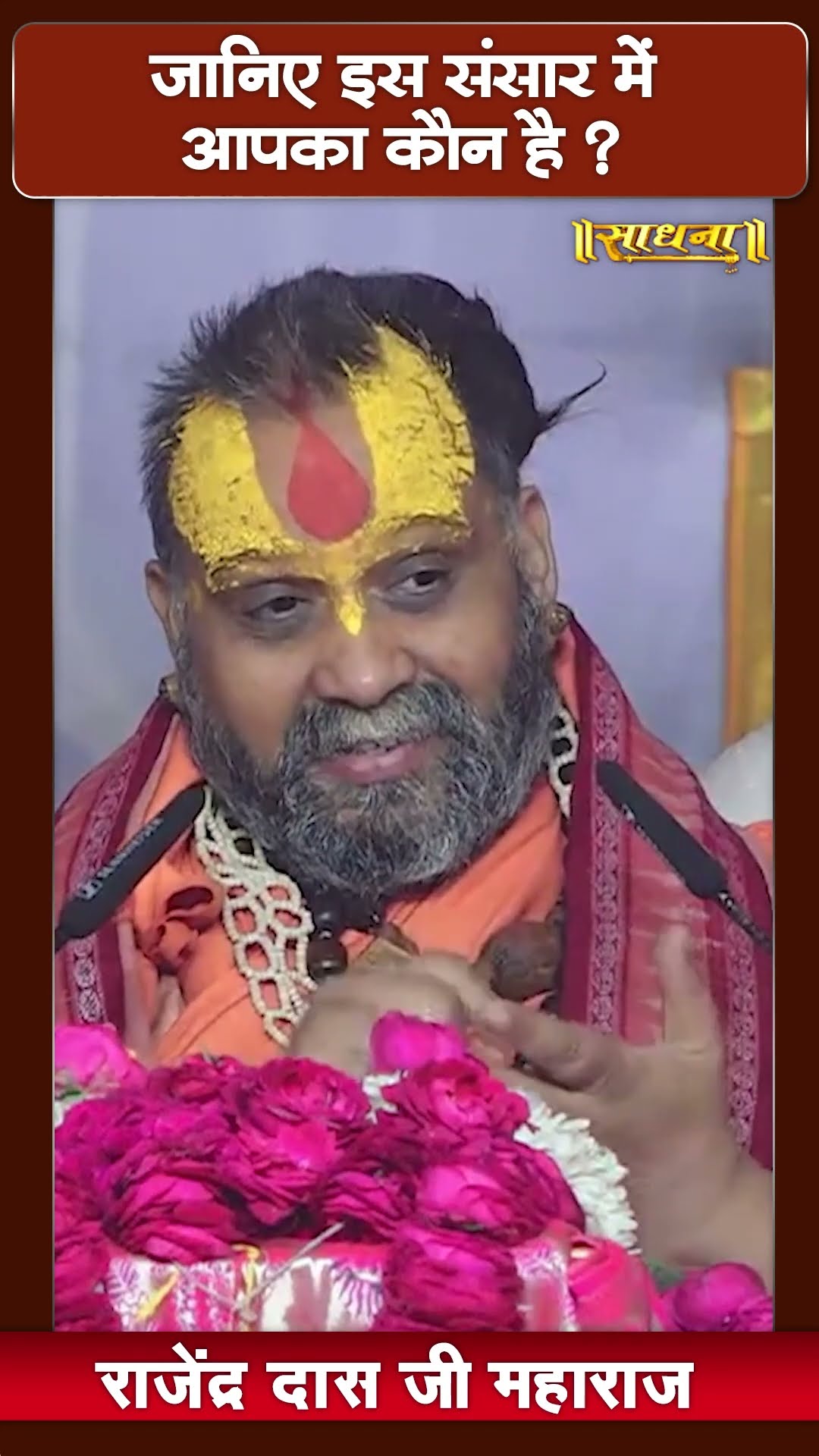 जानिए इस संसार में आपका कौन है? Shri Rajendra Das Ji Maharaj