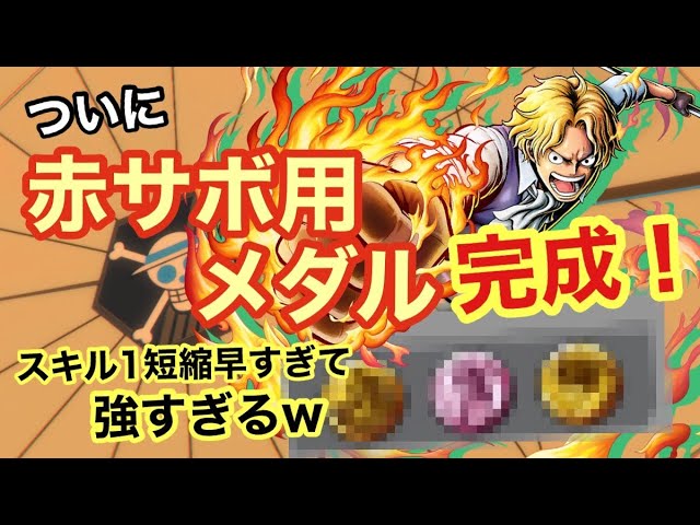 バウンティラッシュ 赤サボメダル変えただけでめちゃんこ強くなりましたww 赤サボに合うメダル紹介あり Youtube バウンティラッシュ 赤サボメダル変えただけでめちゃんこ強くなりましたww 赤サボに合うメダル紹介あり Youtube