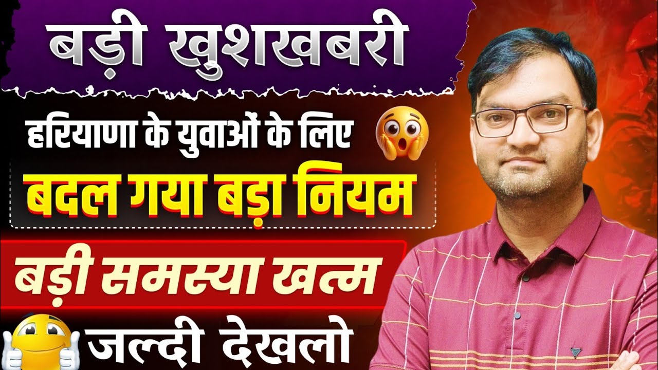 बड़ी खुशखबरी - हरियाणा के युवाओं के लिए बदल गया बड़ा नियम - समस्या खत्म हुई - जल्दी देखलो सभी - KTDT