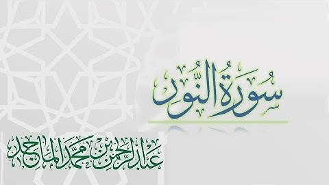 سورة النور - القارئ عبدالرحمن الماجد | عام 1438 | Quran Surat An-Nur