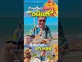 ก๋วยเตี๋ยวป๊อกๆ "อนันต์"  ริมหาดบางเสร่โคตรชิล  #jekleaw #เจ็กเลี้ยว #vlogพากิน #ป๊อกๆ