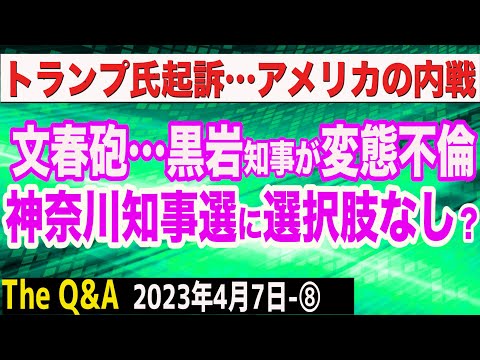 文春砲…黒岩知事が変態不倫／神奈川見知事選に選択肢なし？／トランプ氏起訴…アメリカの熾烈な内戦 ⑧【The Q&A】4/7