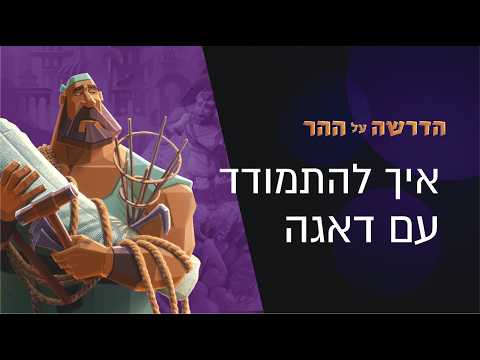 מה ישוע חשב על כסף ועושר | הדרשה על ההר פרק 8