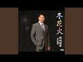 冬花火(メロ入りカラオケ)