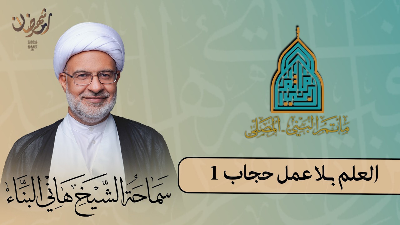 الشيخ هاني البناء ||  العلم بلا عمل حجاب 1  || الليلة الثانية من شهر رمضان 1447 هـ