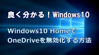 Windows10 HomeでOneDriveを無効化する方法 OneDriveSwitch