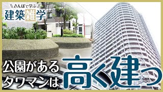 【超実用！】建物の高さはどうやって決まっているの？《さんぽで学ぶ建築雑学 vol.1》