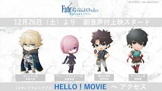 劇場版 「FGOキャメロット」　前編 Wandering; Agateram　副音声上映試聴映像