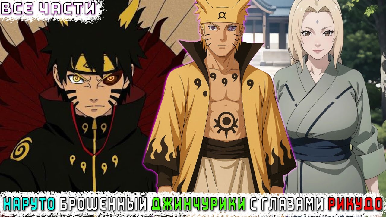 НАРУТО БРОШЕННЫЙ ДЖИНЧУРИКИ С ГЛАЗАМИ РИКУДО/АЛЬТЕРНАТИВНЫЙ СЮЖЕТ НАРУТО/ВСЕ ЧАСТИ