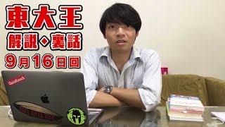 東大王解説生放送で裏話こぼれ話を語る！