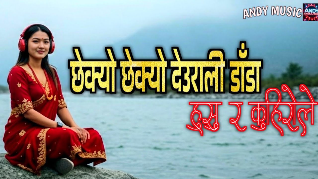 CHHEKYO CHHEKYO DEURALI DANDA REMIX – EVERGREEN NEPALI REMIX SONG 2025 | ANDY MUSIC 