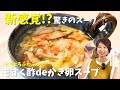 【新感覚⁉︎】もずくときのこのかき卵スープ