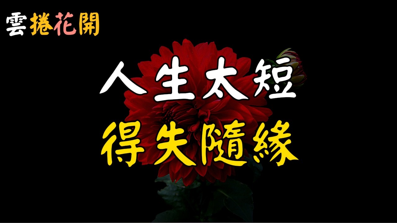 人生太短，看淡得失，別懂太晚！厲害的人，得失隨緣！#雲捲花開