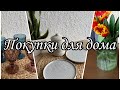 ПОКУПКИ ДЛЯ ДОМА И КУХНИ/ ДЕКОР/ ПОСУДА/ Jysk, Эпицентр и тд