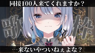 【歌枠 | karaoke】初見さん大歓迎！同接１００人いけるよなぁ！？【あおい配信】Vtuber｜Vsinger