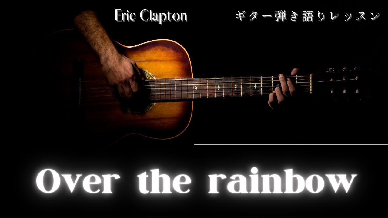 Over the rainbow ギター弾き語り解説