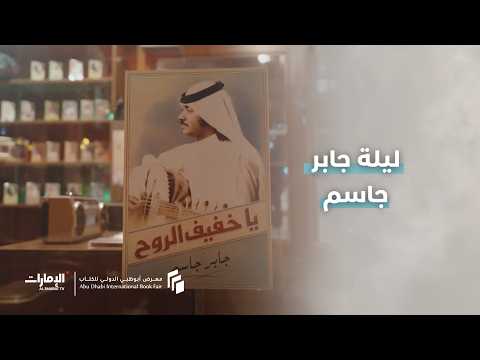 معرض أبوظبي الدولي للكتاب يحتفي بالفنان الإماراتي "جابر جاسم"