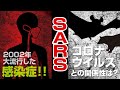 【まんが感染症の歴史】2002年に大流行した、SARS - WHOが史上初の渡航自粛勧告を発令