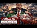 خطة كسر الأقفال تفاصيل بنك أهداف ترامب ورد إيران الذي قد يحرق الشرق الأوسط 