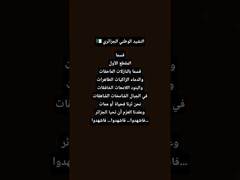 المقطع الأول من النشيد الوطني الجزائري قسما