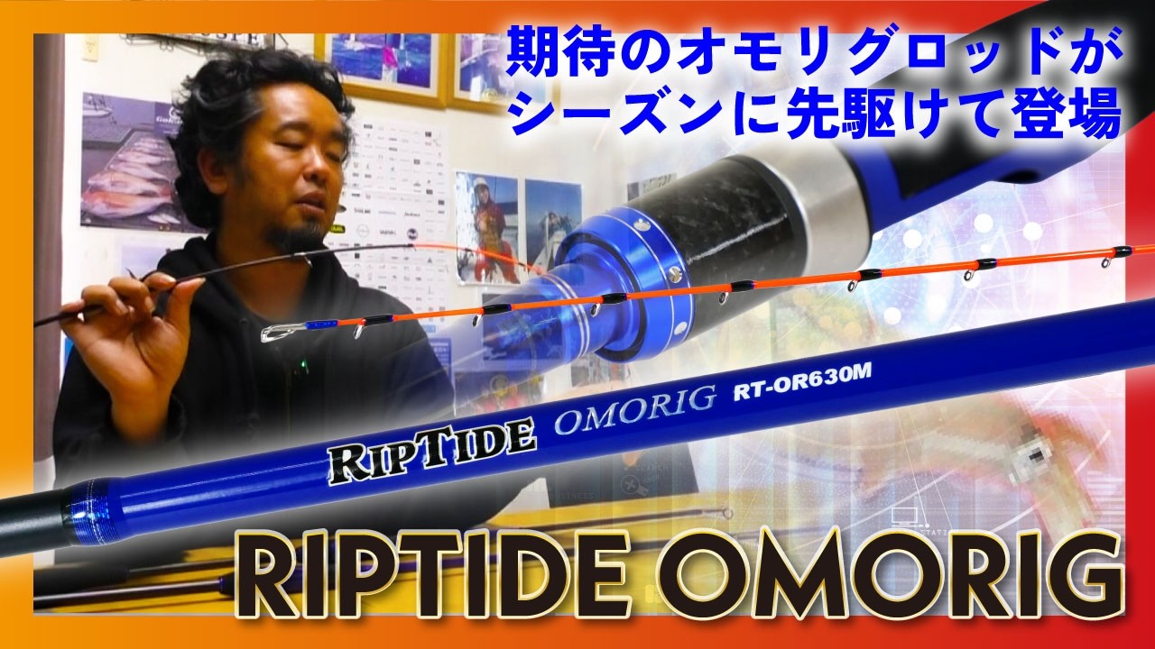 The highly anticipated Omorig rod makes its debut ahead of the
