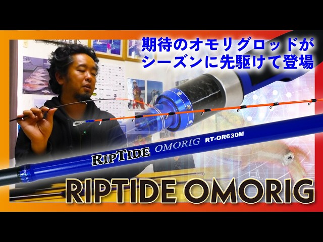 The highly anticipated Omorig rod makes its debut ahead of the