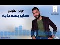 حيدر العابدي صاير يسد بابه من يشوفنا