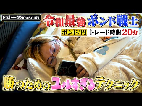 【ポンド/円でFX攻略！？】カンニング竹山のFXトークSeason5#2～ポンド戦士もちぽよの取引スタイルに密着～