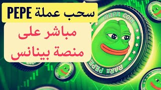 اسحب عملة PEPE مجانا على منصة بينانس للجميع