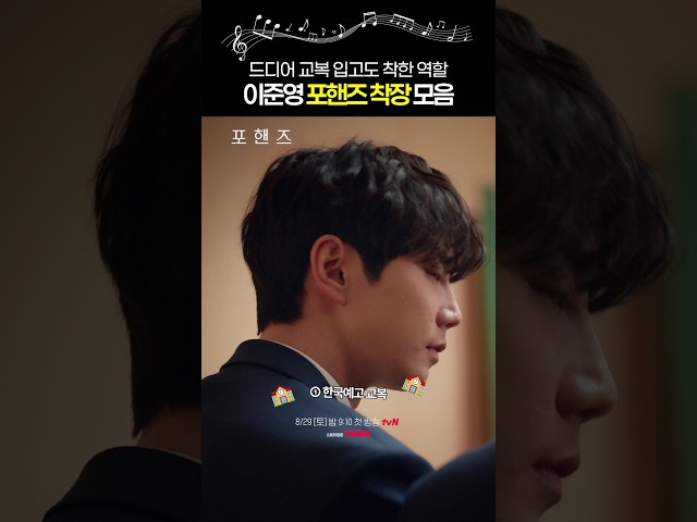 착한 역할도 착붙인 이준영 착장들 좋다❤#포핸즈