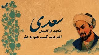 اندر باب کسب علم و هنر- حکایتی از گلستان سعدی