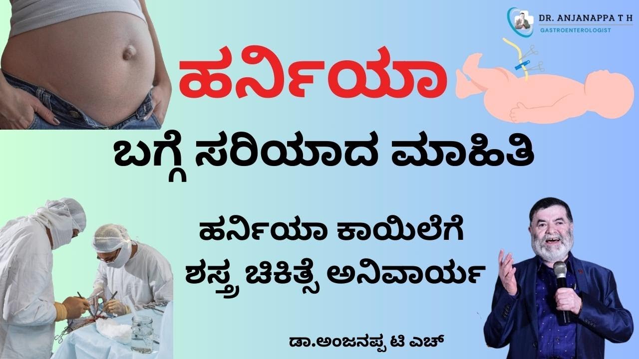 ಹರ್ನಿಯಾ -  ಕಾಯಿಲೆಗೆ ಶಸ್ತ್ರ ಚಿಕಿತ್ಸೆ ಅನಿವಾರ್ಯ.
