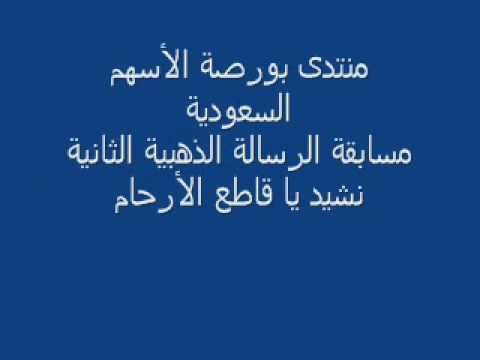 نشيد يا قاطع الأرحام 