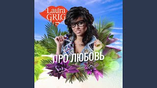 Про любовь - Laura Grig