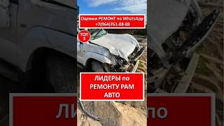 ЛИДЕРЫ по РЕМОНТУ РАМ АВТО