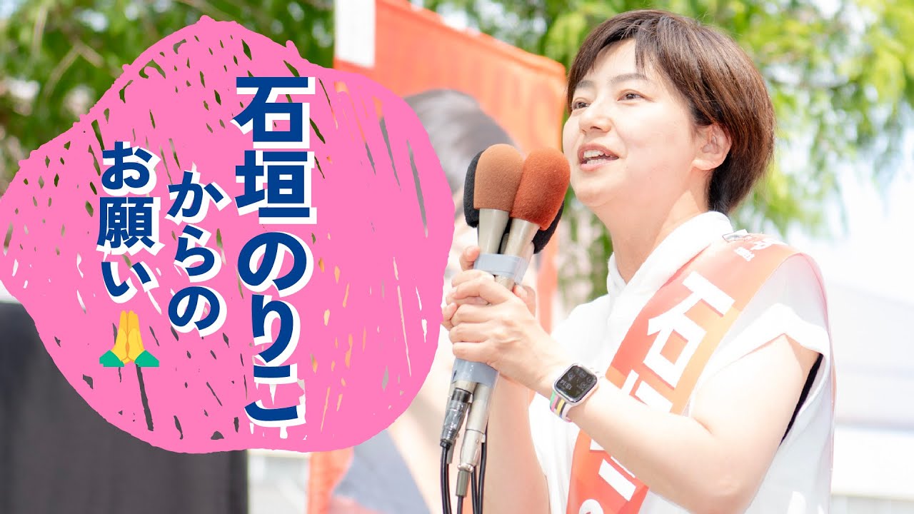 2025年7月13日 「石垣のりこからのお願い」