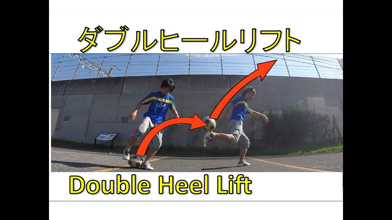 ダブルヒールリフトのやり方解説 How To Double Heel Lift Youtube