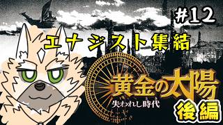 エナジスト集結【黄金の太陽 後編】#12