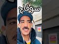 كريز سوفاج الاسماك مراقبة الجودة تجارة الأغذية عبد الإله حدوري المغرب مول حوت 