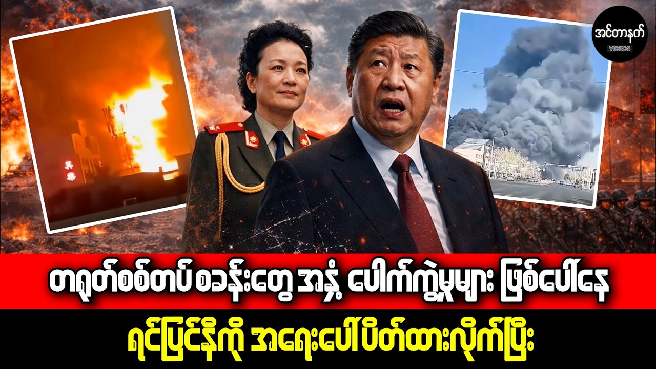 တရုတ်ကွန်မြူနစ်ပါတီ (CCP) ပြိုလဲတော့မယ့် နိမိတ်လက္ခဏာများဖြစ်ပေါ်နေပြီ