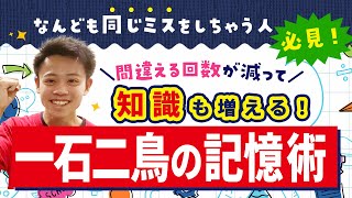 同じミスをしちゃう子必見☆間違いが減って知識も増える！一石二鳥の