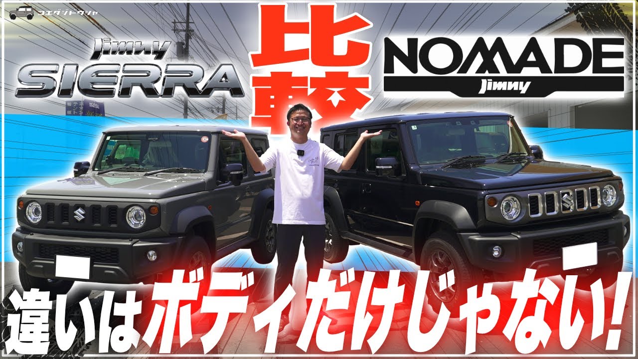 【根本的に違う?】ノマドとシエラを比較したらとんでもない違いに気付きました…【ジムニー専門店】