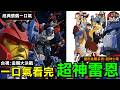 【經典懷舊一口氣】一口氣看完 超神雷恩  台視:金剛大決戰 故事劇情完全解析 (變形金剛 隱者戰士 超神仁萊)