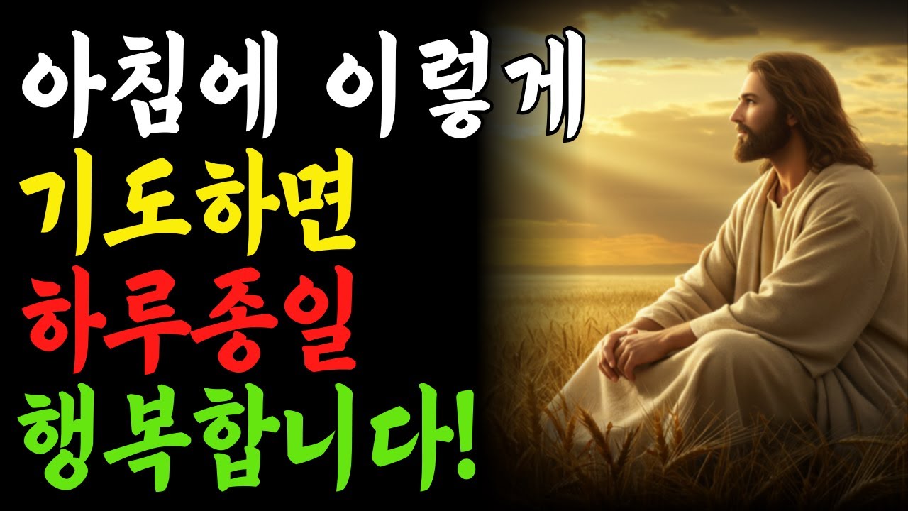 아침에 이 한 구절만 기도하면… 하루 전체가 달라집니다