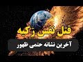 آخرین نشانه حتمی ظهور قتل نفس زکیه جنبش مصاف